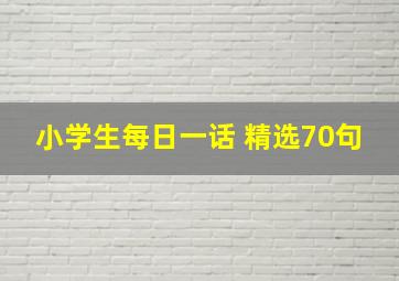 小学生每日一话 精选70句